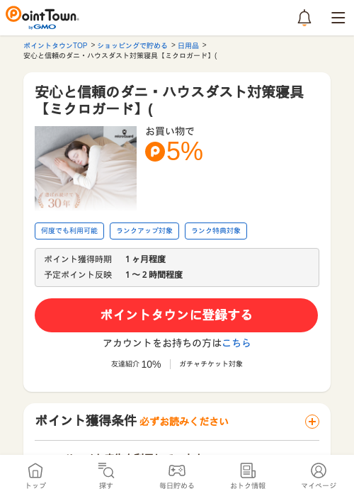 安心と信頼のダニ・ハウスダスト対策寝具【ミクロガード】(の過去最高画像（ポイントタウン・2026年5月24日）
