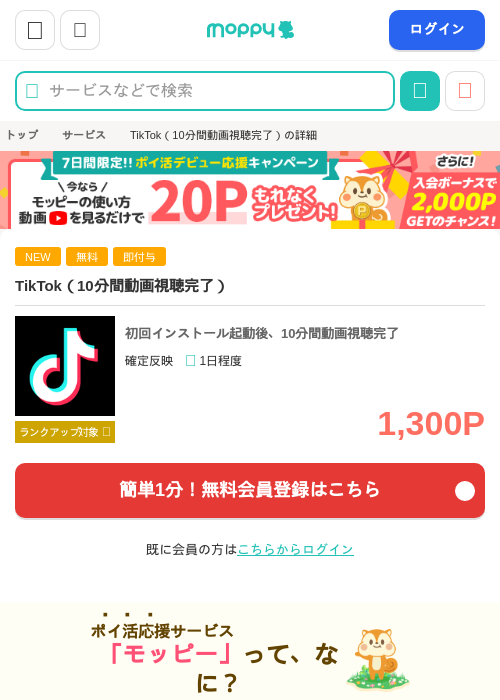 TikTok(10分間動画視聴完了)の掲載記録画像(モッピー・2026年9月9日)