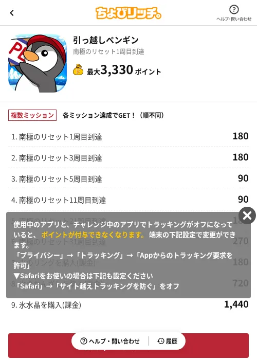 引っ越しペンギンの掲載記録画像(ちょびリッチ(AppDriver)・2026年6月13日)