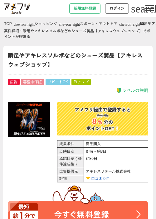瞬足やアキレスソルボなどのシューズ製品【アキレスウェブショップ】の掲載記録画像（アメフリ・2026年9月15日）