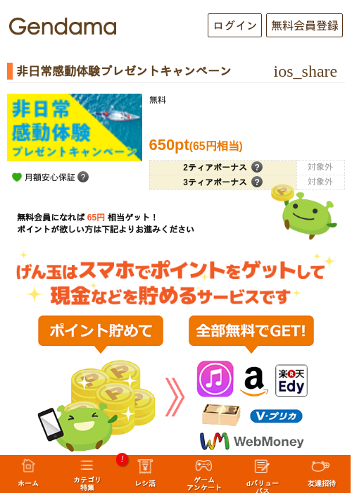 非日常感動体験プレゼントキャンペーンの過去最高画像（げん玉・2026年5月17日）
