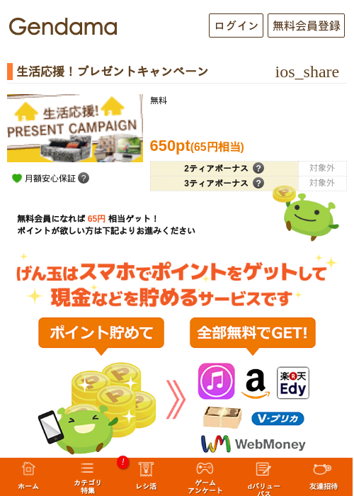 生活応援！プレゼントキャンペーンの掲載記録画像（げん玉・2026年5月17日）