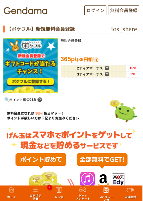 【ポケフル】新規無料会員登録の過去最高画像（げん玉・2026年5月17日）