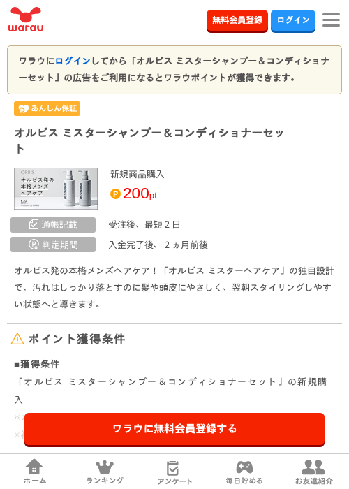 オルビス ミスターシャンプー&コンディショナーセット の過去最高画像(ワラウ・2026年3月29日)