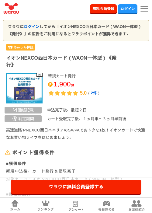 イオンNEXCO西日本カードの過去最高画像（ワラウ・2026年3月29日）
