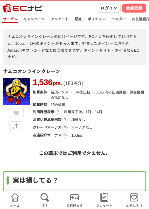 ナムコオンラインクレーンの過去最高画像（ECナビ・2026年4月26日）
