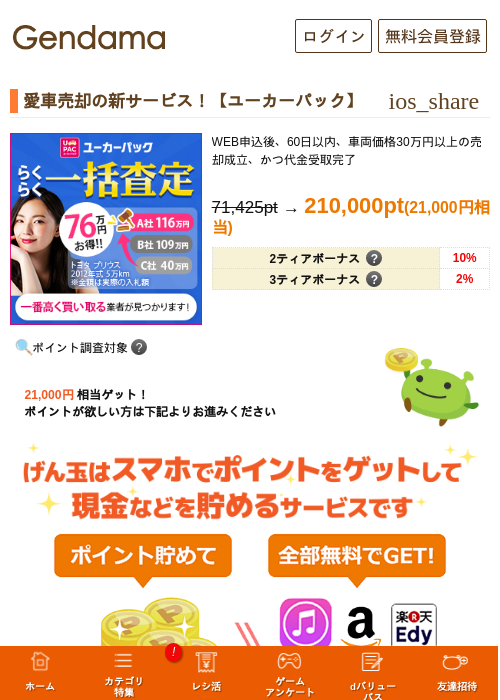 愛車売却の新サービス！【ユーカーパック】の過去最高画像（げん玉・2026年5月13日）