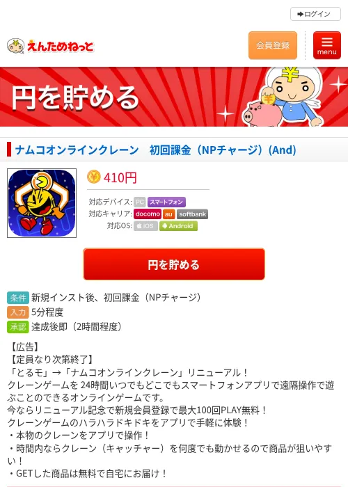 ナムコオンラインクレーン　初回課金（NPチャージ）(And)の過去最高画像（えんためねっと・2026年6月8日）