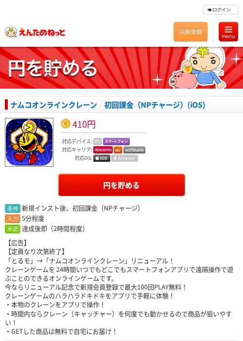 ナムコオンラインクレーン　初回課金（NPチャージ）(iOS)の過去最高画像（えんためねっと・2026年6月8日）