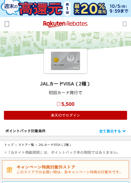JALカードVISA（2種）の掲載記録画像（楽天リーベイツ・2026年10月2日）
