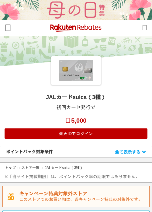 JAL Suicaの過去最高画像（楽天リーベイツ・2026年4月27日）