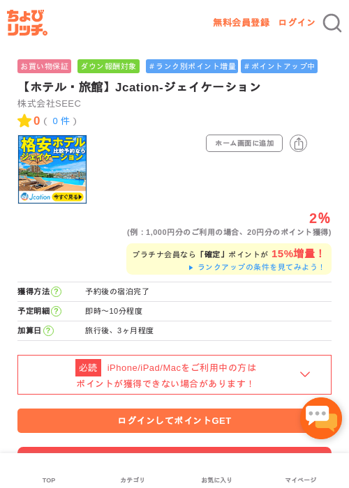 【ホテル・旅館】Jcation-ジェイケーションの過去最高画像（ちょびリッチ・2026年5月1日）