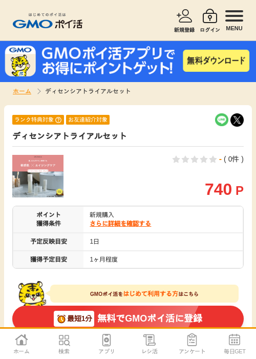 トライアルの過去最高画像（GMOポイ活・2026年4月6日）