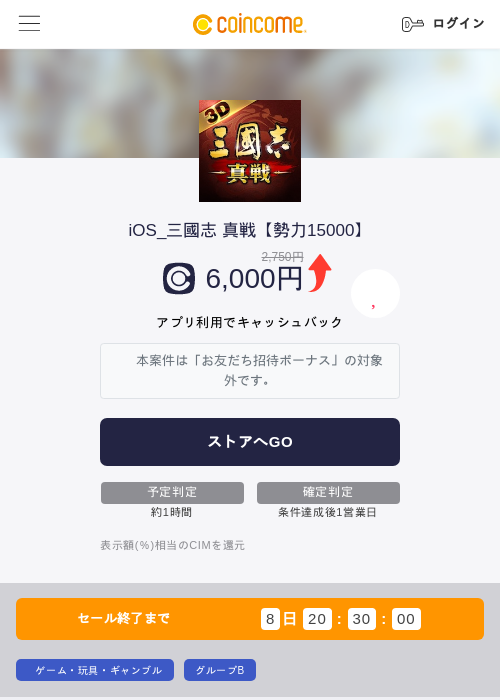 iOS_三國志 真戦【勢力15000】の掲載記録画像（COINCOME・2026年8月8日）