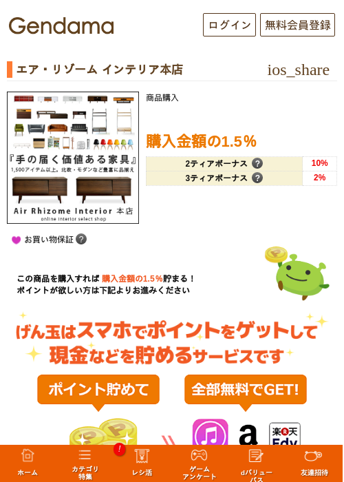 エア・リゾーム インテリア本店の掲載記録画像（げん玉・2026年5月6日）