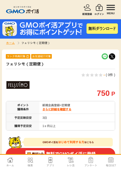 フェリシモ（定期便）の過去最高画像（GMOポイ活・2026年4月6日）