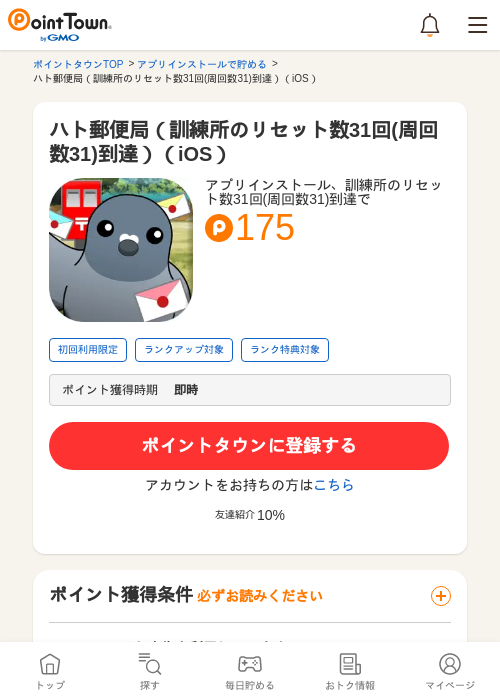ハト郵便局（訓練所のリセット数31回(周回数31)到達）（iOS）の過去最高画像（ポイントタウン・2026年5月8日）