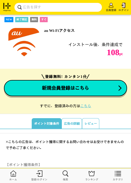 au Wi-Fiアクセスの掲載記録画像（ハピタス・2026年10月9日）