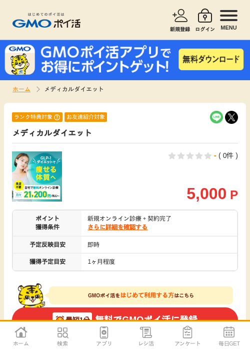 メディカルダイエットの過去最高画像（GMOポイ活・2026年4月6日）