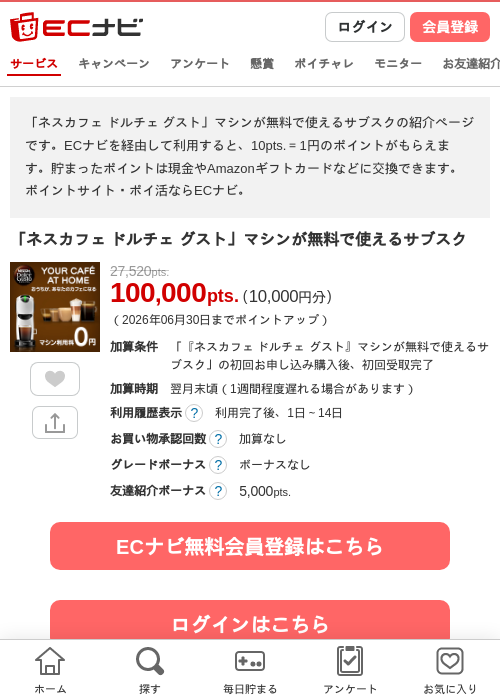 「ネスカフェ ドルチェ グスト」マシンが無料で使えるサブスクの掲載記録画像（ECナビ・2026年6月12日）