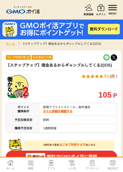 借金あるからギャンブルの過去最高画像（GMOポイ活・2026年4月8日）
