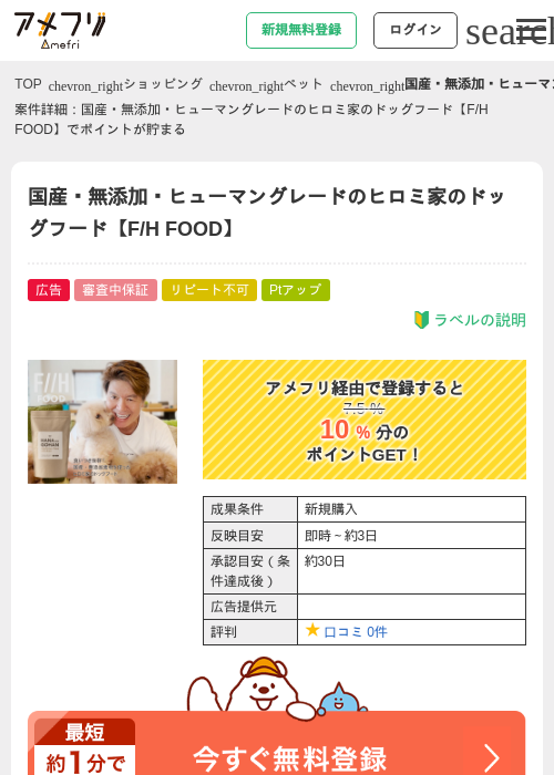 国産・無添加・ヒューマングレードのヒロミ家のドッグフード【F/H FOOD】の掲載記録画像(アメフリ・2026年4月28日)