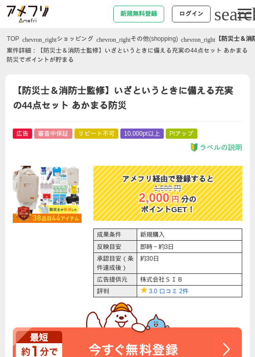 【防災士＆消防士監修】いざというときに備える充実の44点セット あかまる防災の過去最高画像（アメフリ・2026年4月28日）