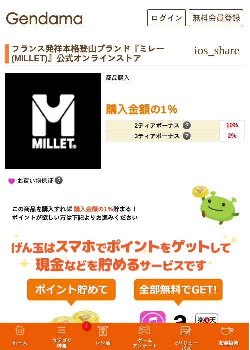 フランス発祥本格登山ブランド『ミレー(MILLET)』公式オンラインストアの過去最高画像（げん玉・2026年5月17日）