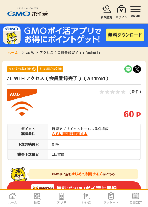 auWi-Fiの過去最高画像（GMOポイ活・2026年4月11日）