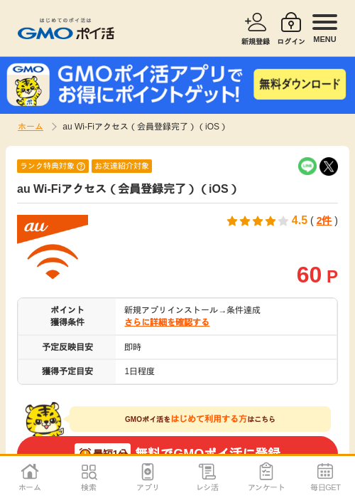 auWi-Fiの過去最高画像（GMOポイ活・2026年4月9日）