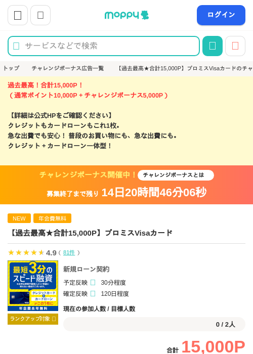 【過去最高★合計15,000P】プロミスVisaカードの掲載記録画像(モッピー・2026年9月16日)