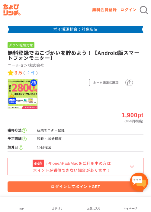 無料登録でおこづかいを貯めよう！【Android版スマートフォンモニター】の過去最高画像（ちょびリッチ・2026年4月28日）