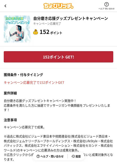 自分磨き応援グッズプレゼントキャンペーンの掲載記録画像（ちょびリッチ（AppDriver）・2026年6月13日）