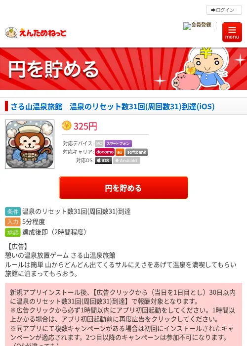 さる山温泉旅館　温泉のリセット数31回(周回数31)到達(iOS)の過去最高画像（えんためねっと・2026年6月8日）