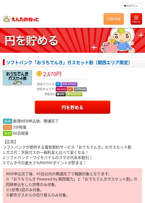 ソフトバンク「おうちでんき」ガスセット割（関西エリア限定）の掲載記録画像（えんためねっと・2026年6月10日）