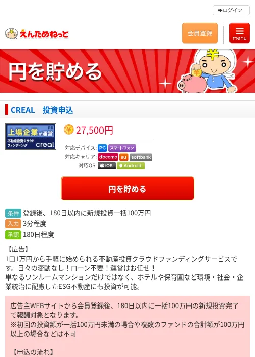 CREAL　投資申込の掲載記録画像（えんためねっと・2026年6月10日）