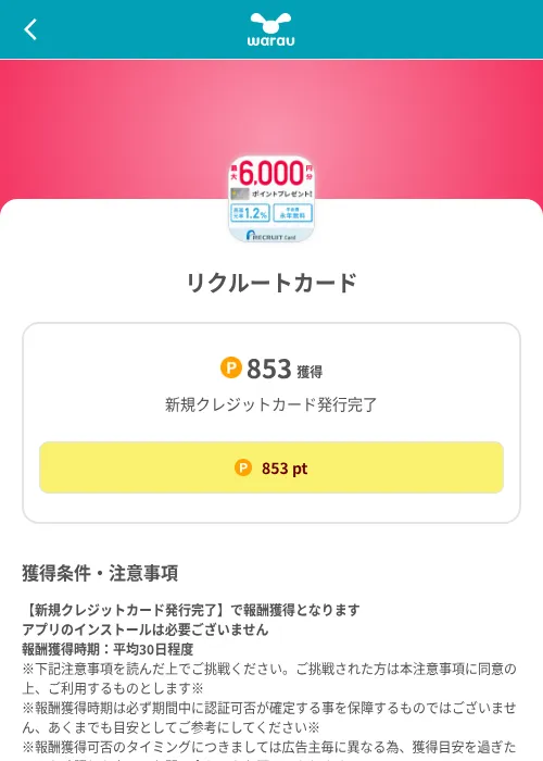 リクルートカードの掲載記録画像（ワラウ（SKYFLAG）・2026年8月9日）