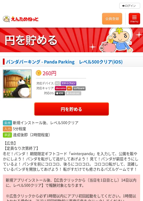 パンダパーキング - Panda Parking　レベル500クリア(iOS)の過去最高画像（えんためねっと・2026年6月8日）