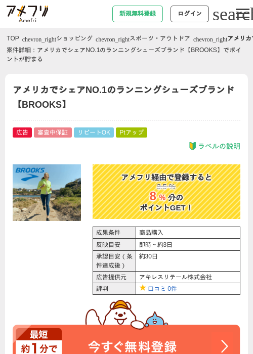 アメリカでシェアNO.1のランニングシューズブランド【BROOKS】の掲載記録画像（アメフリ・2026年9月15日）