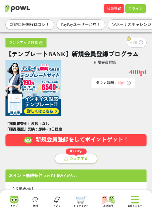【テンプレートBANK】新規会員登録プログラムの掲載記録画像（Powl・2026年10月5日）