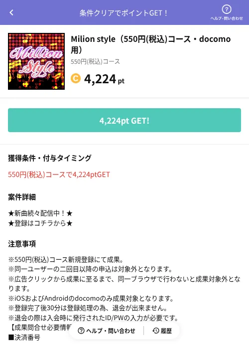 Milion style（550円(税込)コース・docomo用）の掲載記録画像（Powl（AppDriver）・2026年6月14日）
