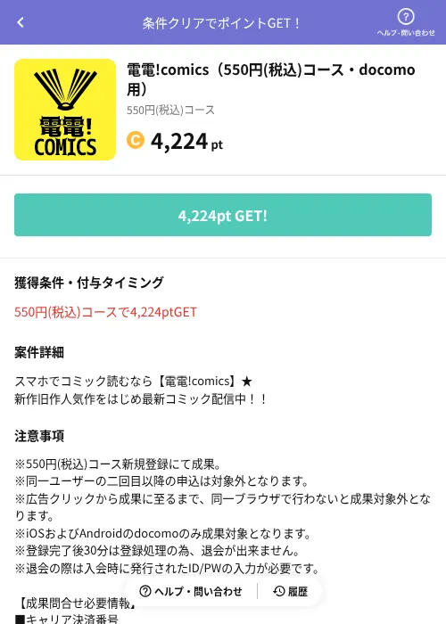 電電!comics（550円(税込)コース・docomo用）の掲載記録画像（Powl（AppDriver）・2026年6月14日）