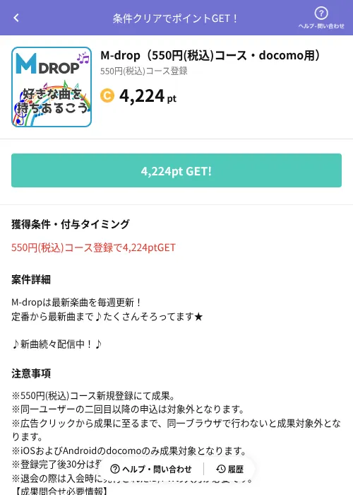 M-drop（550円(税込)コース・docomo用）の掲載記録画像（Powl（AppDriver）・2026年6月14日）