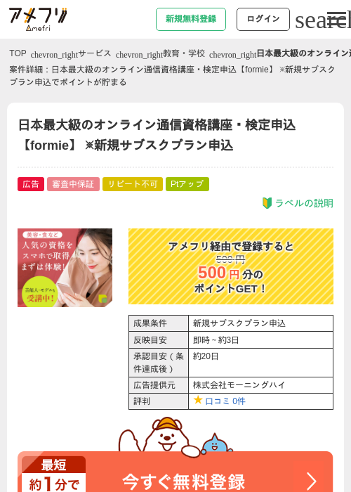 日本最大級のオンライン通信資格講座・検定申込【formie】 ※新規サブスクプラン申込の過去最高画像（アメフリ・2026年5月3日）