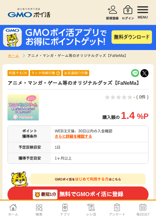 fanの過去最高画像（GMOポイ活・2026年4月6日）