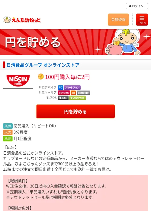 日清食品グループ オンラインストアの過去最高画像（えんためねっと・2026年6月10日）
