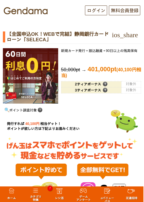 【全国申込OK！WEBで完結】静岡銀行カードローン「SELECA」の掲載記録画像（げん玉・2026年10月20日）
