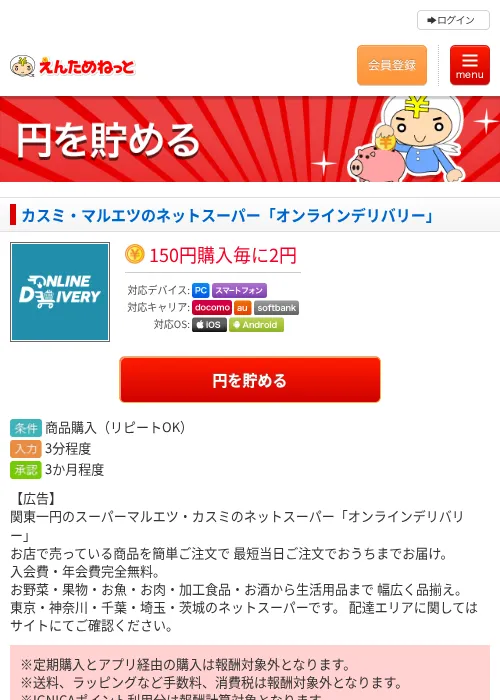 カスミ・マルエツのネットスーパー「オンラインデリバリー」の過去最高画像（えんためねっと・2026年6月10日）