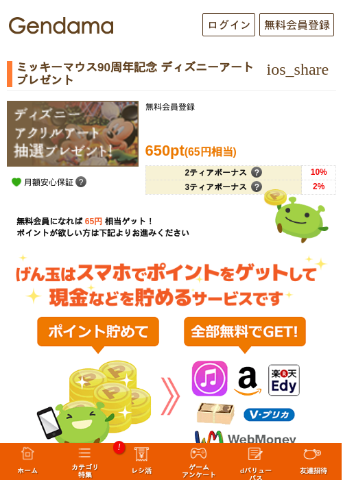 ミッキーマウス90周年記念 ディズニーアートプレゼントの過去最高画像（げん玉・2026年5月17日）