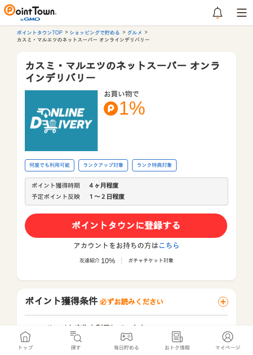 カスミ・マルエツのネットスーパー オンラインデリバリーの過去最高画像（ポイントタウン・2026年5月24日）